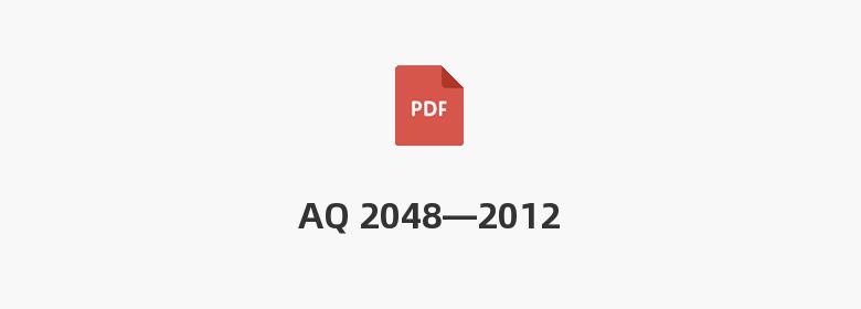 AQ 2048—2012